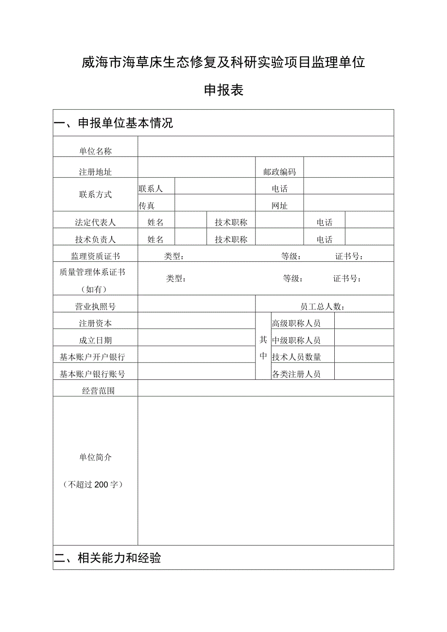 威海市海草床生态修复及科研实验项目监理单位申报表.docx_第1页