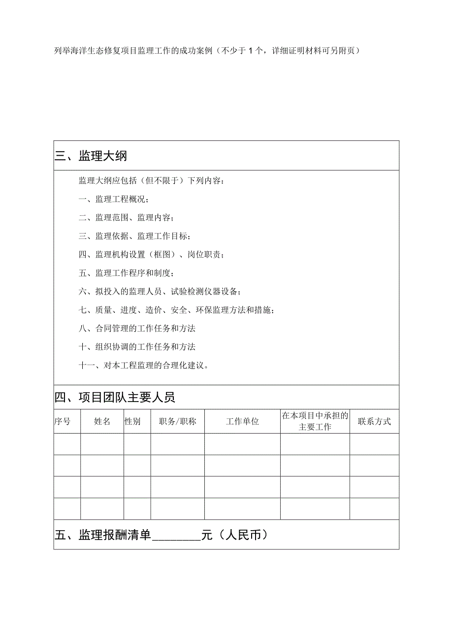 威海市海草床生态修复及科研实验项目监理单位申报表.docx_第2页