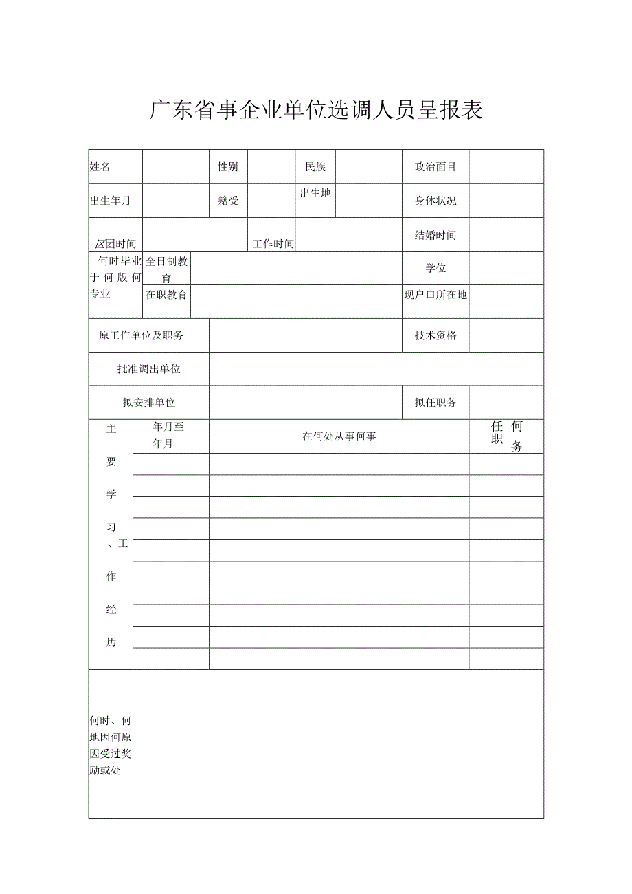 广东省事企业单位选调人员呈报表.docx_第1页