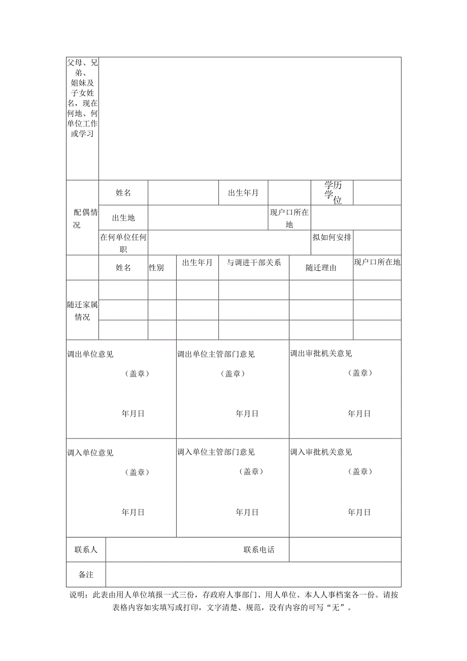 广东省事企业单位选调人员呈报表.docx_第2页