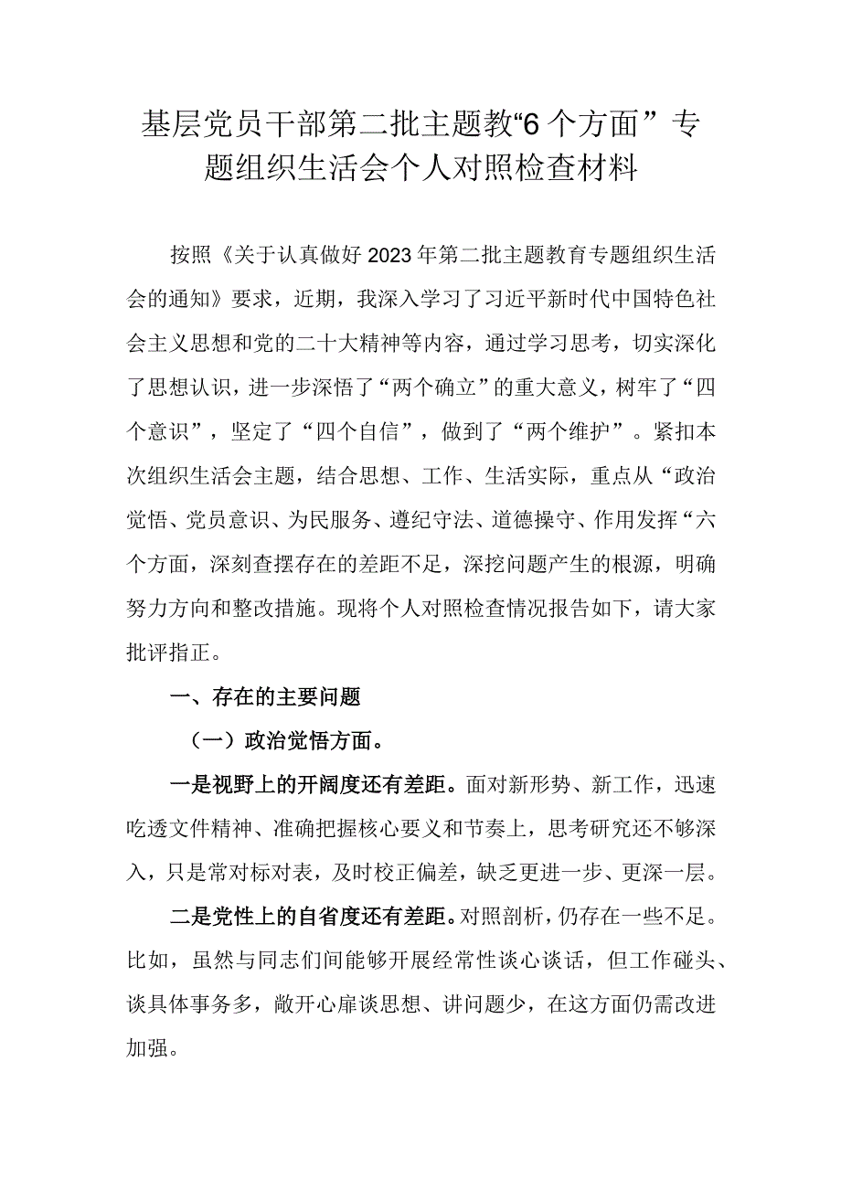 基层党员干部第二批主题教“6个方面”专题组织生活会个人对照检查材料.docx_第1页