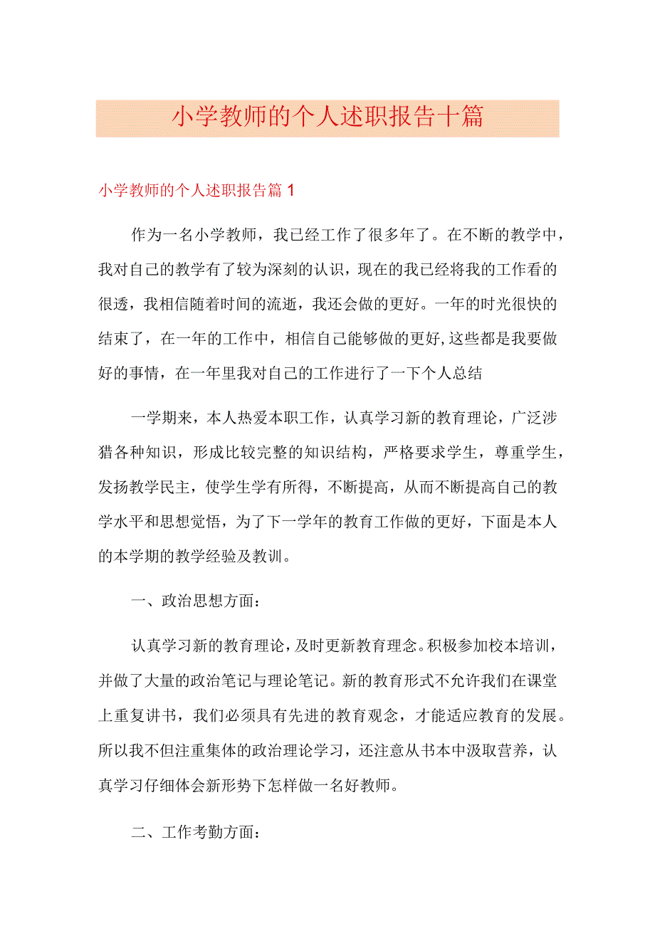 小学教师的个人述职报告十篇.docx_第1页