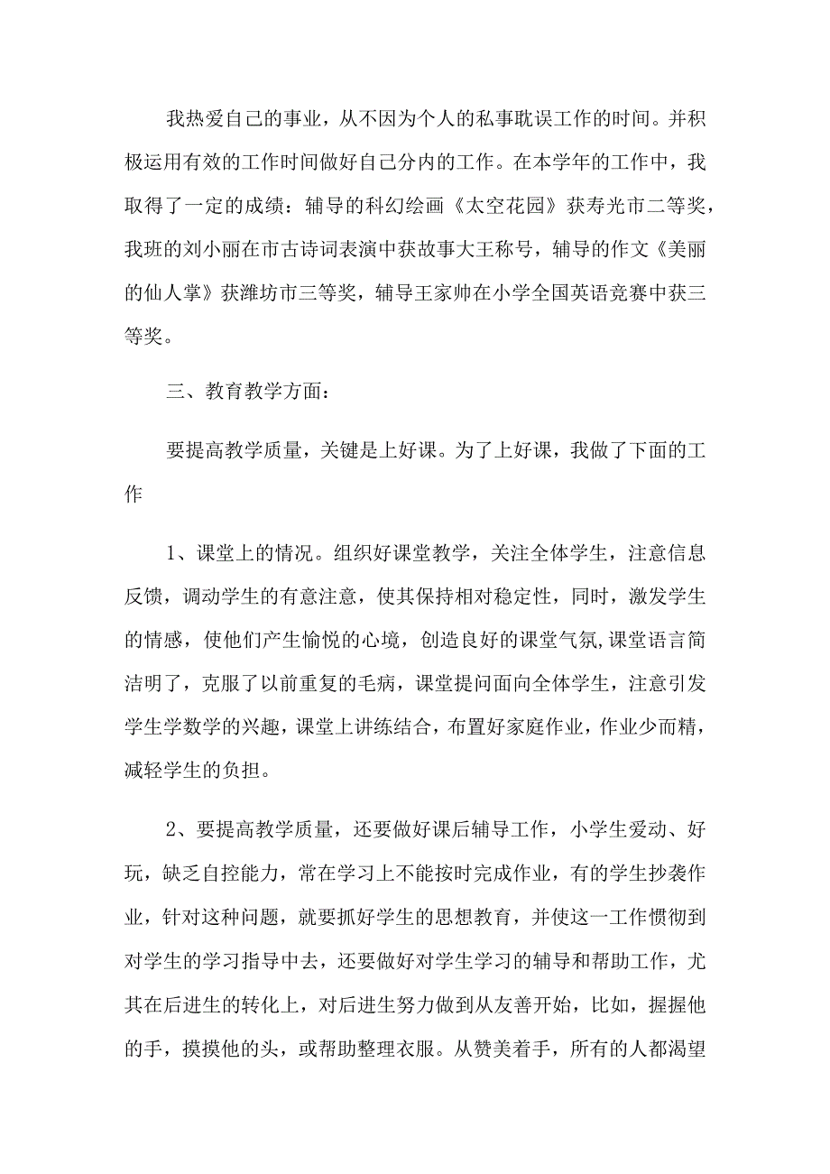 小学教师的个人述职报告十篇.docx_第2页