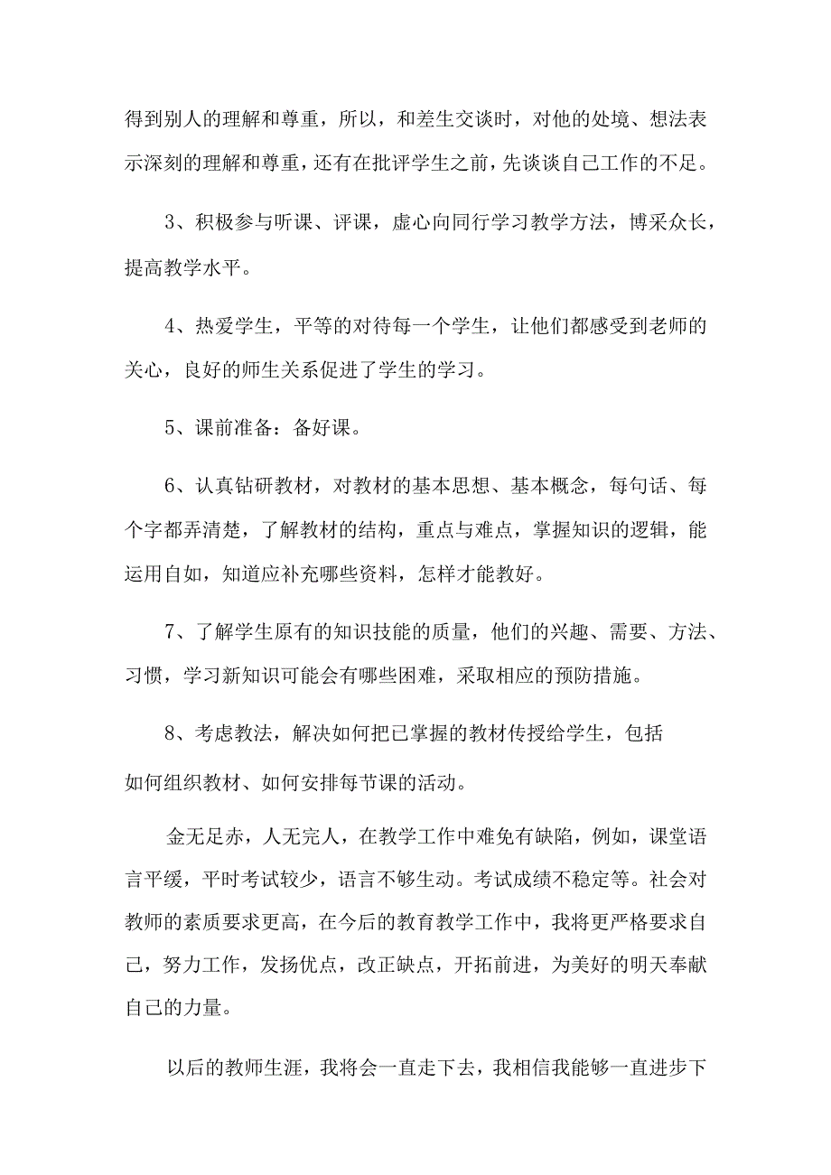 小学教师的个人述职报告十篇.docx_第3页