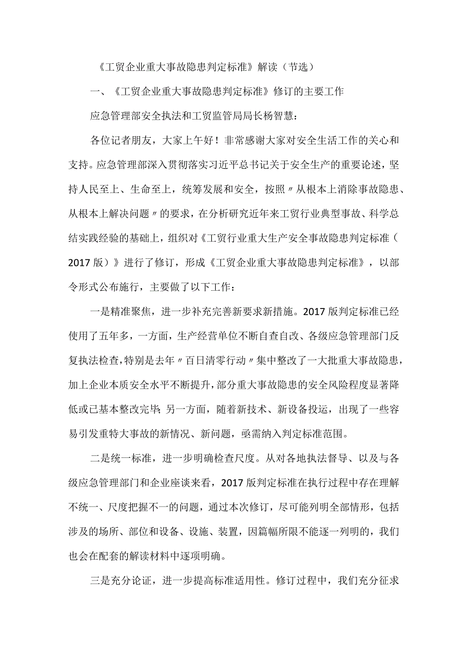 应急管理部就《工贸企业重大事故隐患判定标准》部分问题答记者问.docx_第1页