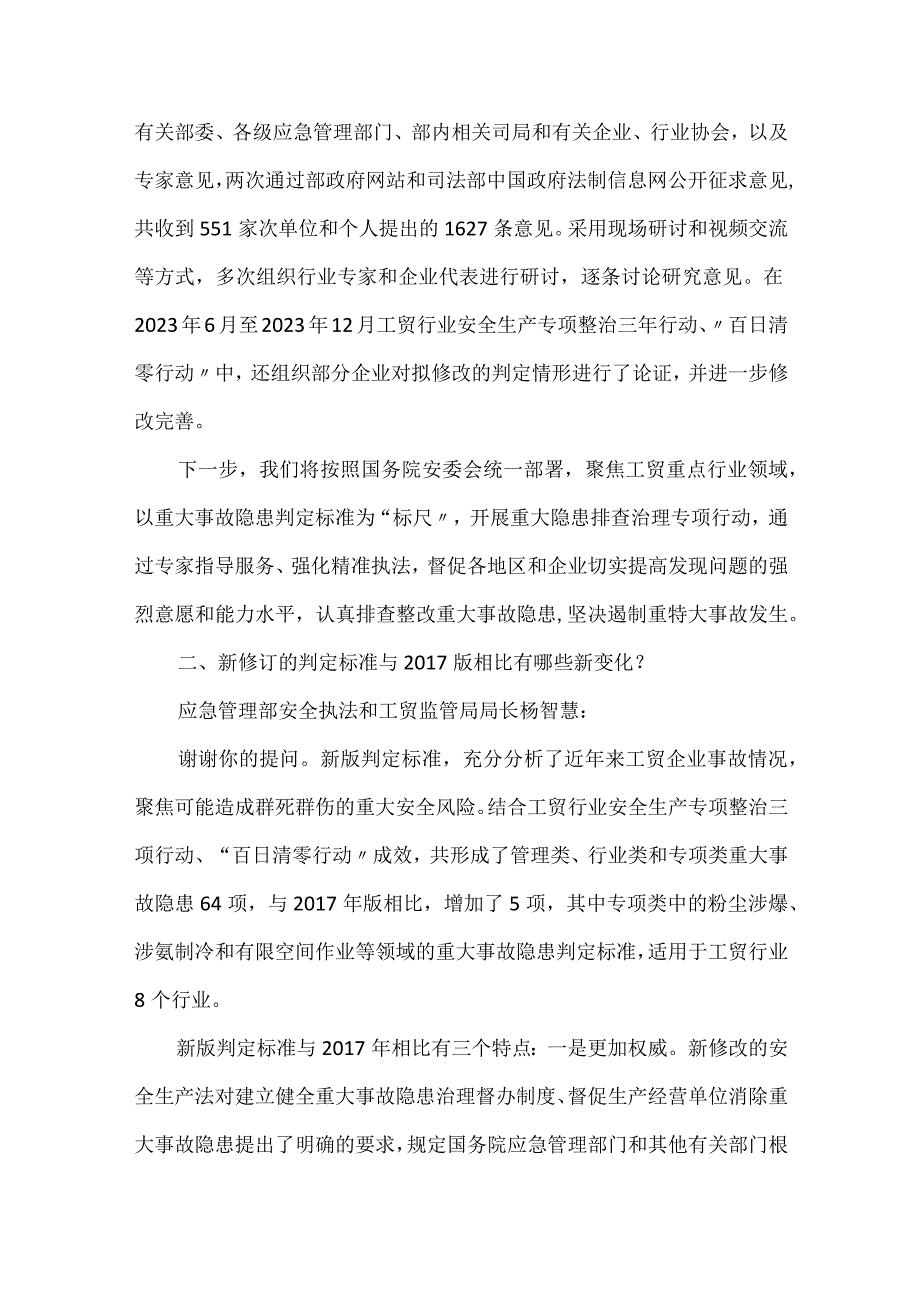 应急管理部就《工贸企业重大事故隐患判定标准》部分问题答记者问.docx_第2页