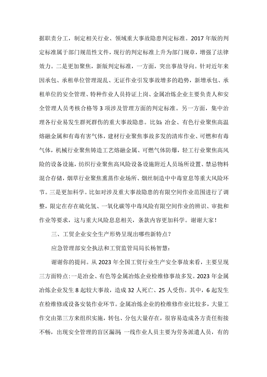 应急管理部就《工贸企业重大事故隐患判定标准》部分问题答记者问.docx_第3页