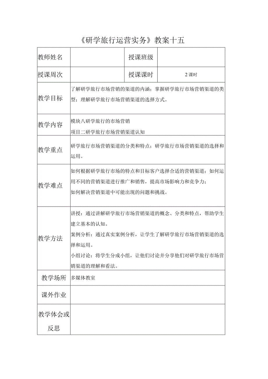 研学教案15.docx_第1页