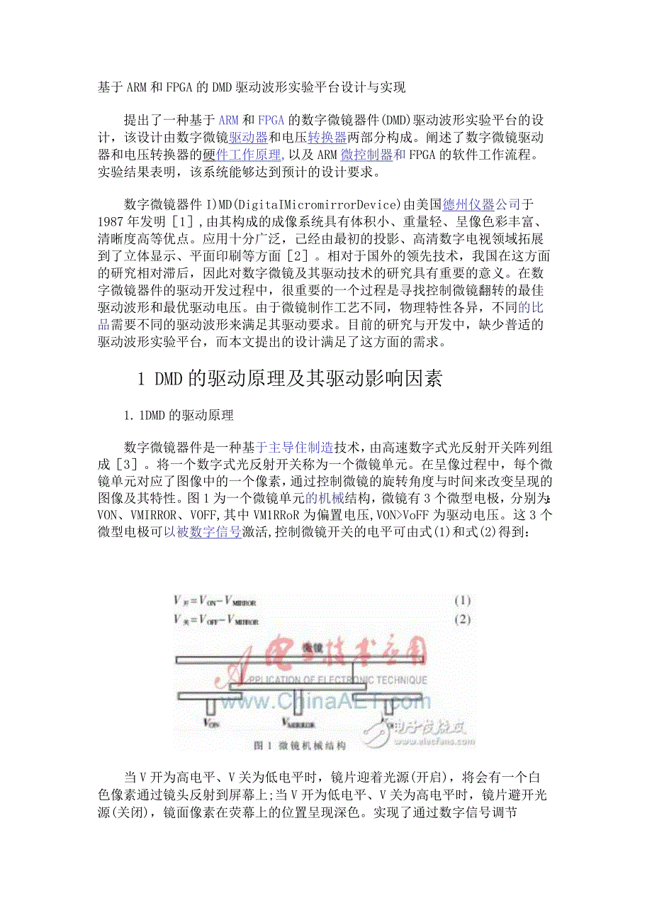 基于ARM和FPGA的DMD驱动波形实验平台设计与实现.docx_第1页