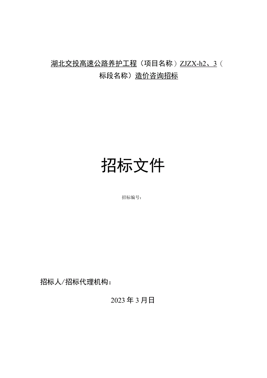 湖北交投高速公路养护工程(项目名称)ZJZX-1、2、3(标段名称)造价咨询招标.docx_第1页