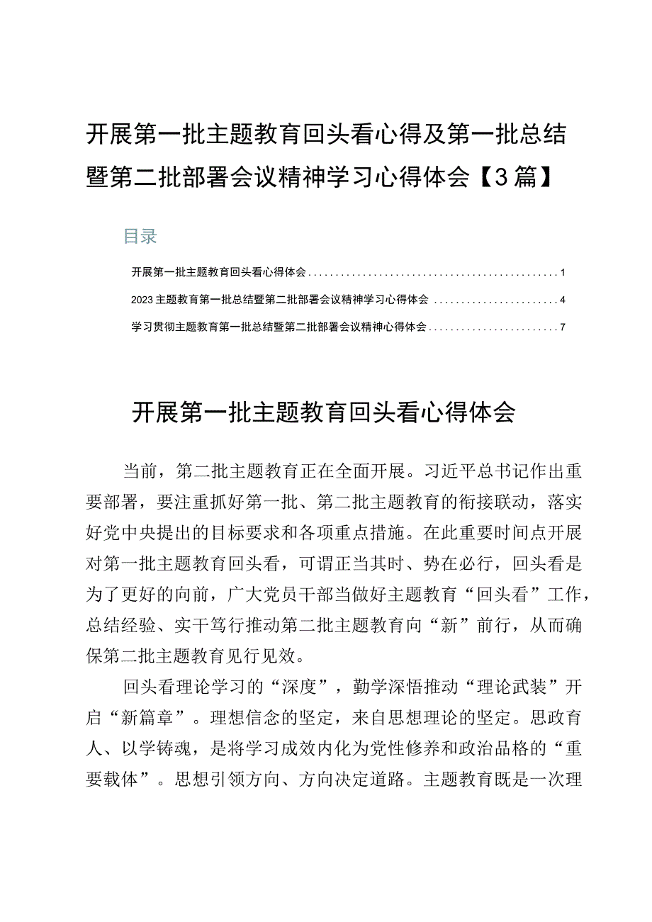 开展第一批主题教育回头看心得及第一批总结暨第二批部署会议精神学习心得体会【3篇】.docx_第1页