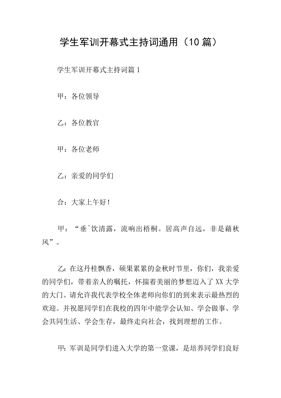 学生军训开幕式主持词通用(10篇).docx_第1页