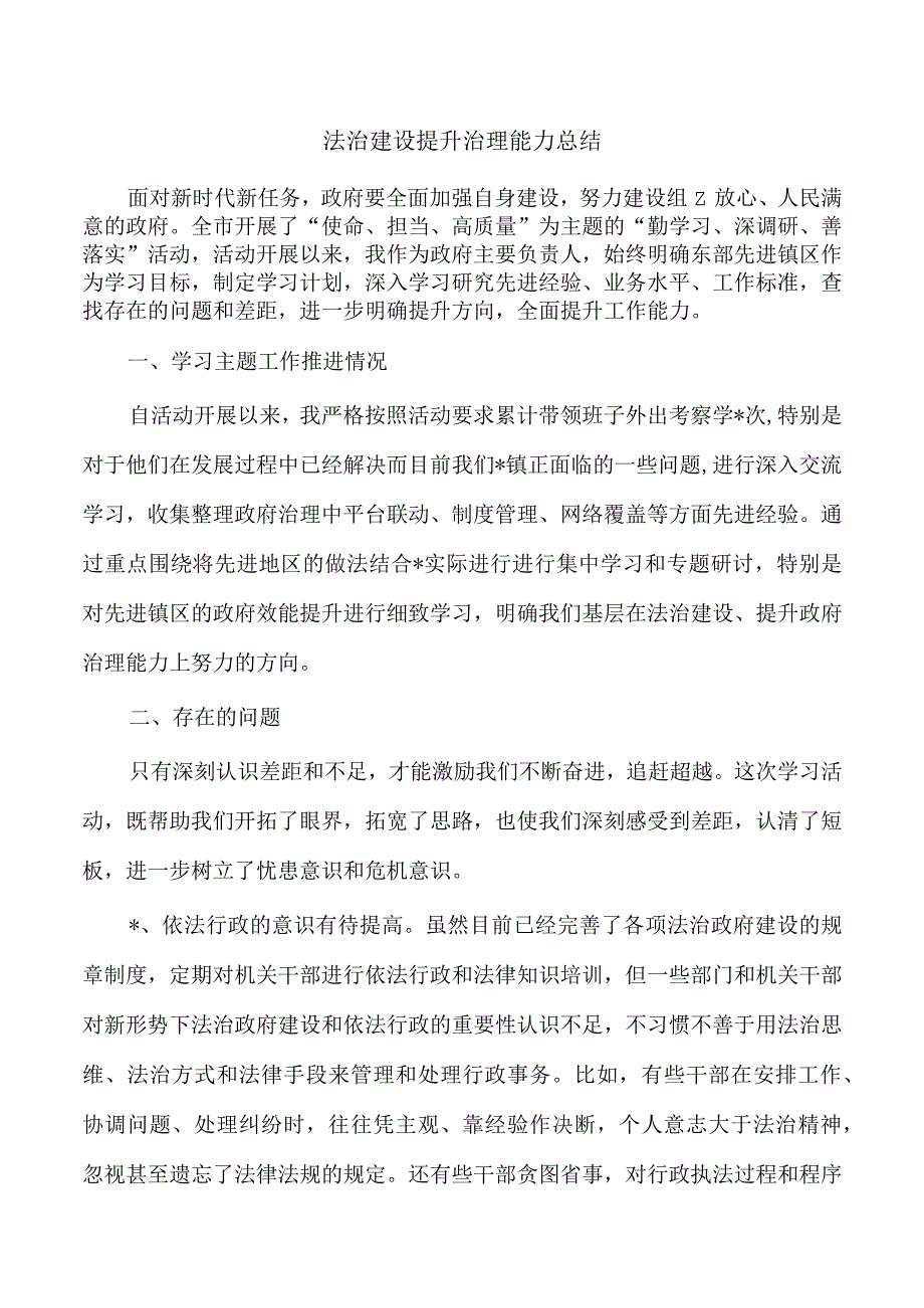 法治建设提升治理能力总结.docx_第1页