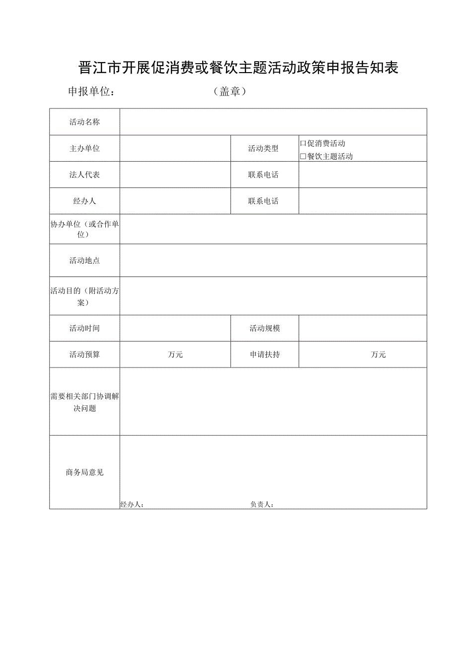 晋江市开展促消费或餐饮主题活动政策申报告知表.docx_第1页