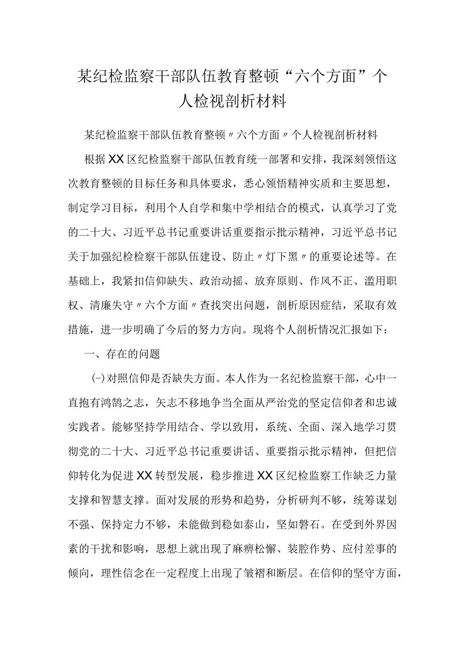 某纪检监察干部队伍教育整顿“六个方面”个人检视剖析材料.docx_第1页