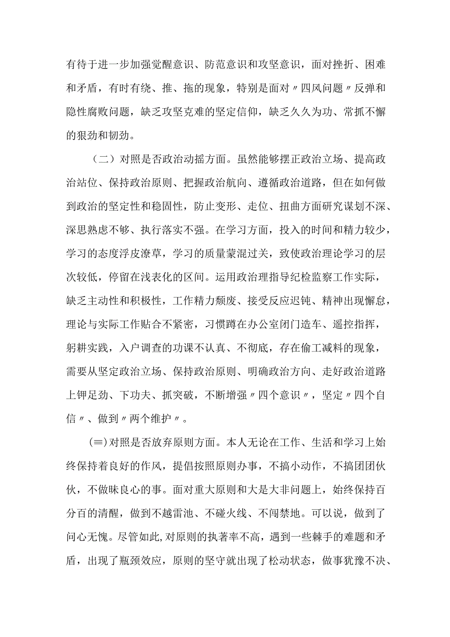 某纪检监察干部队伍教育整顿“六个方面”个人检视剖析材料.docx_第2页