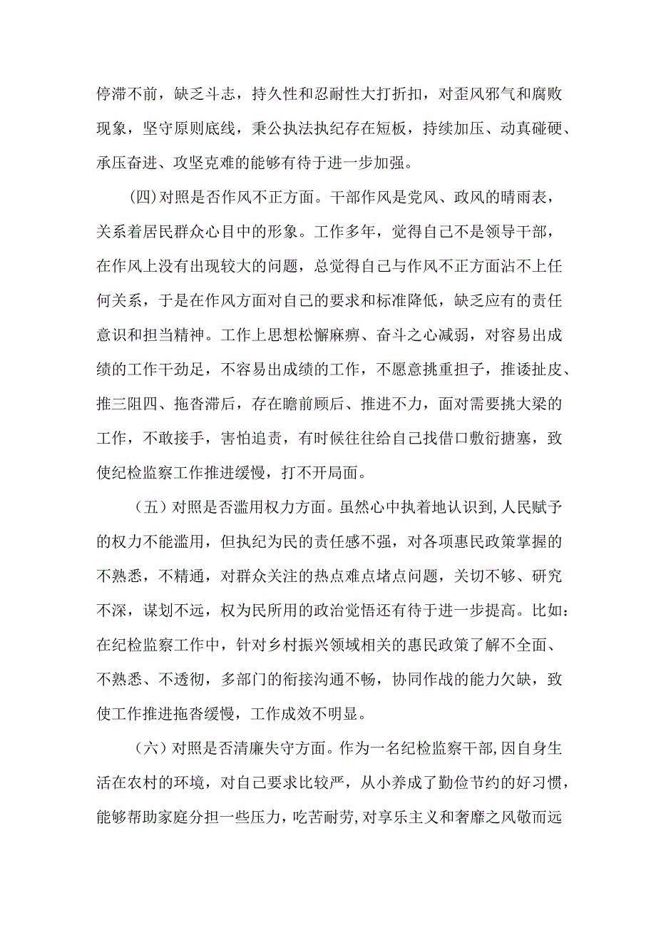 某纪检监察干部队伍教育整顿“六个方面”个人检视剖析材料.docx_第3页