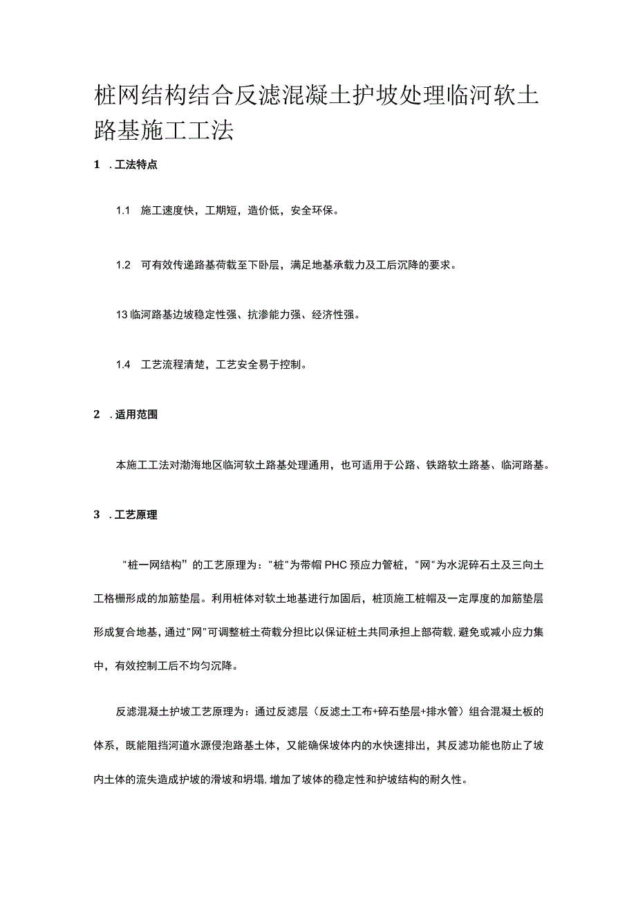 桩网结构结合反滤混凝土护坡处理临河软土路基施工工法.docx_第1页