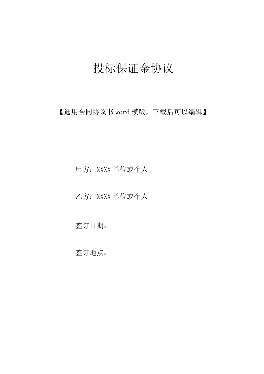 投标保证金协议(标准版).docx_第1页