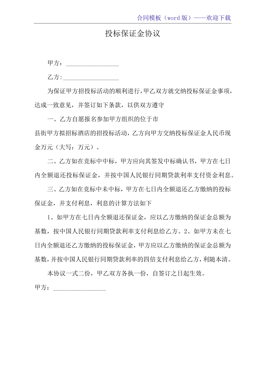 投标保证金协议(标准版).docx_第2页