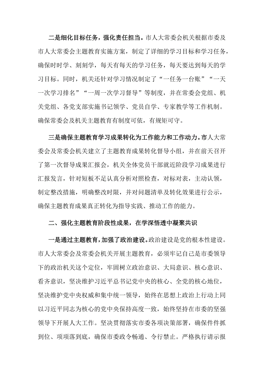 市人大常委会党组在全市主题教育阶段总结会上的汇报(二篇).docx_第2页