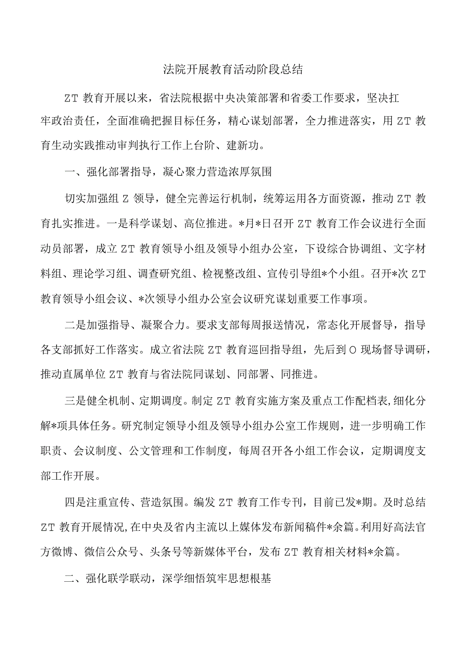 法院开展教育活动阶段总结.docx_第1页