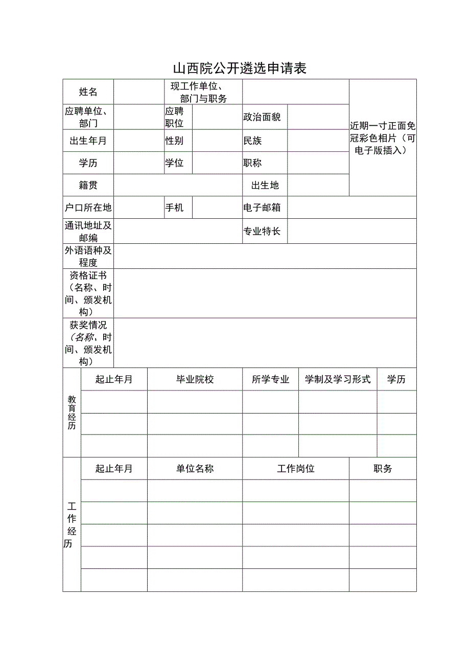 山西院公开遴选申请表.docx_第1页