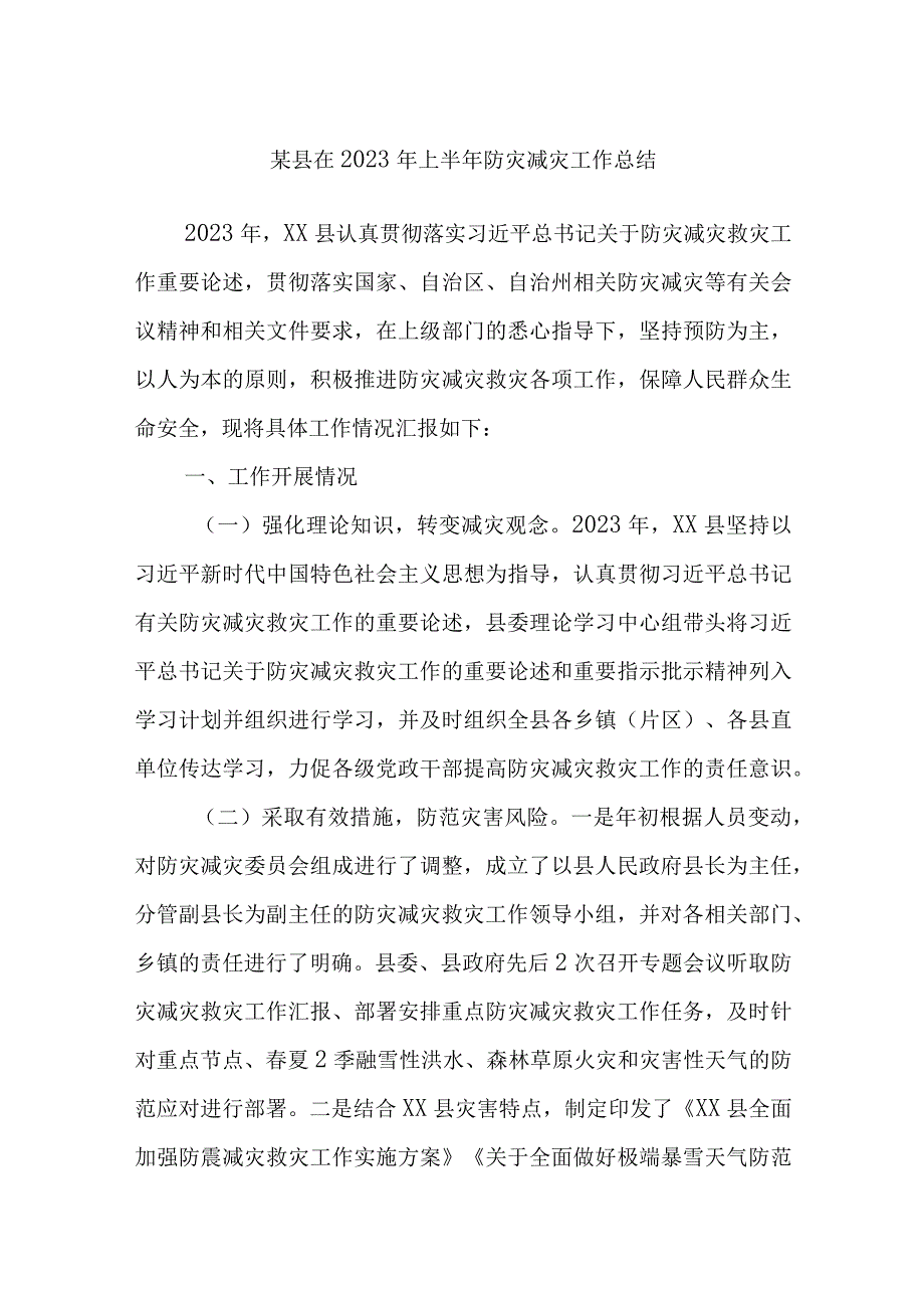 某县在2023年上半年防灾减灾工作总结.docx_第1页