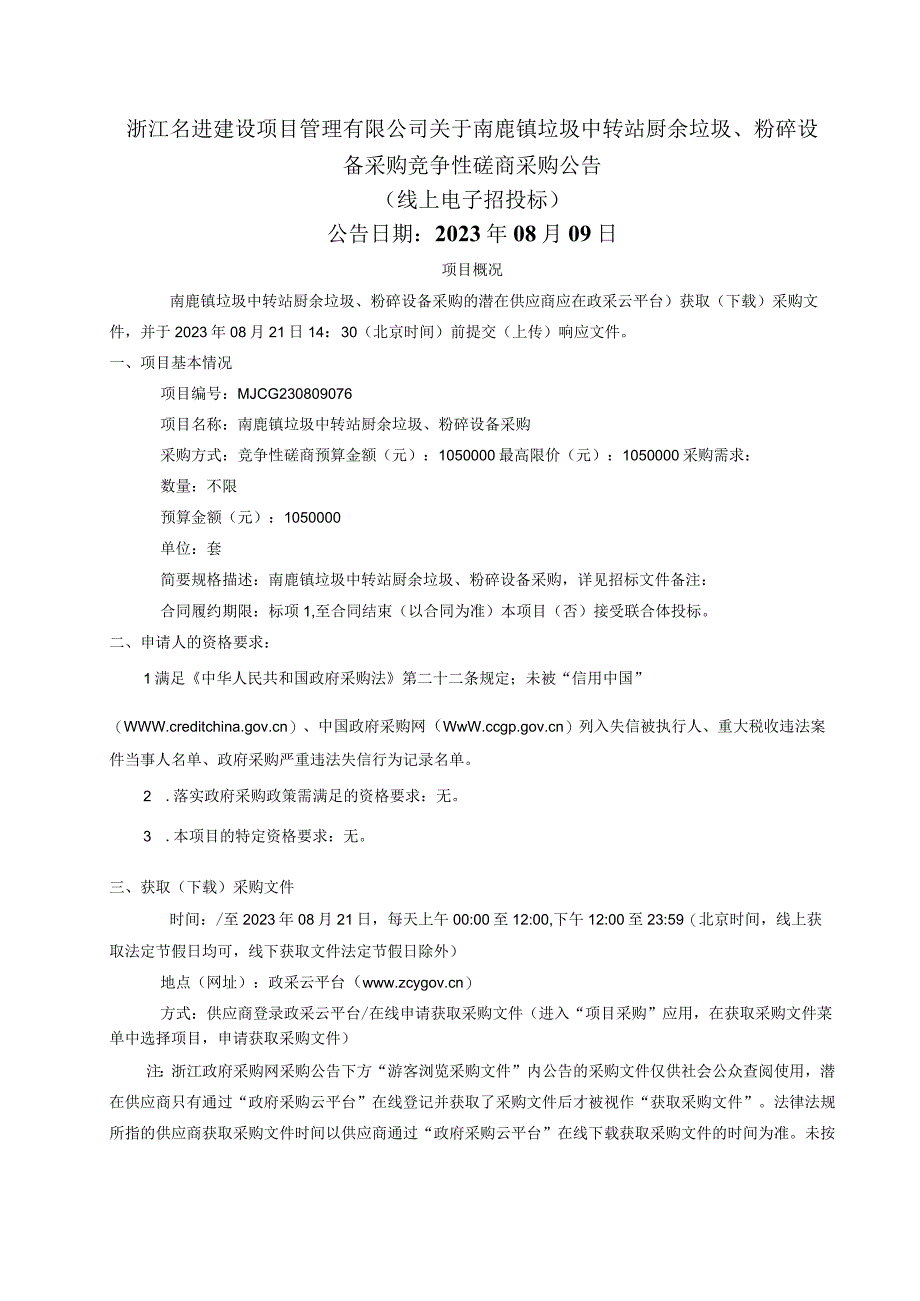 垃圾中转站厨余垃圾、粉碎设备采购招标文件.docx_第2页