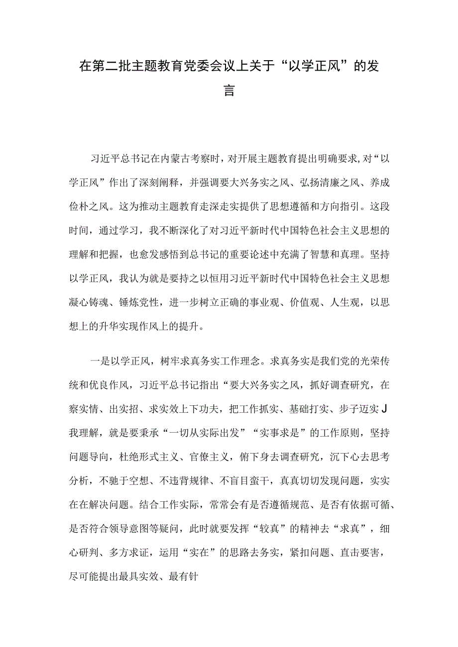 在第二批主题教育党委会议上关于“以学正风”的发言.docx_第1页