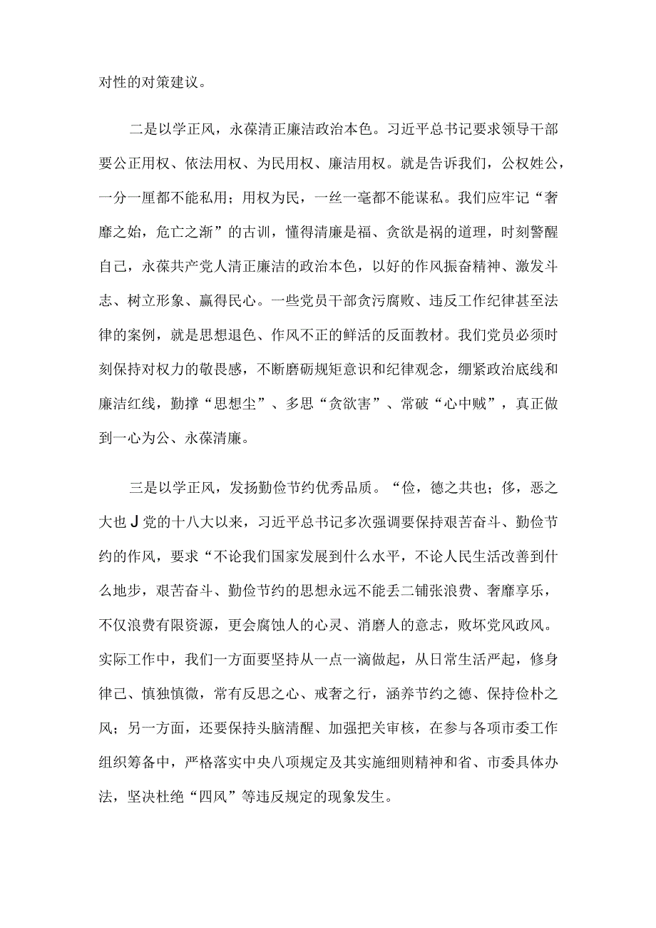 在第二批主题教育党委会议上关于“以学正风”的发言.docx_第2页