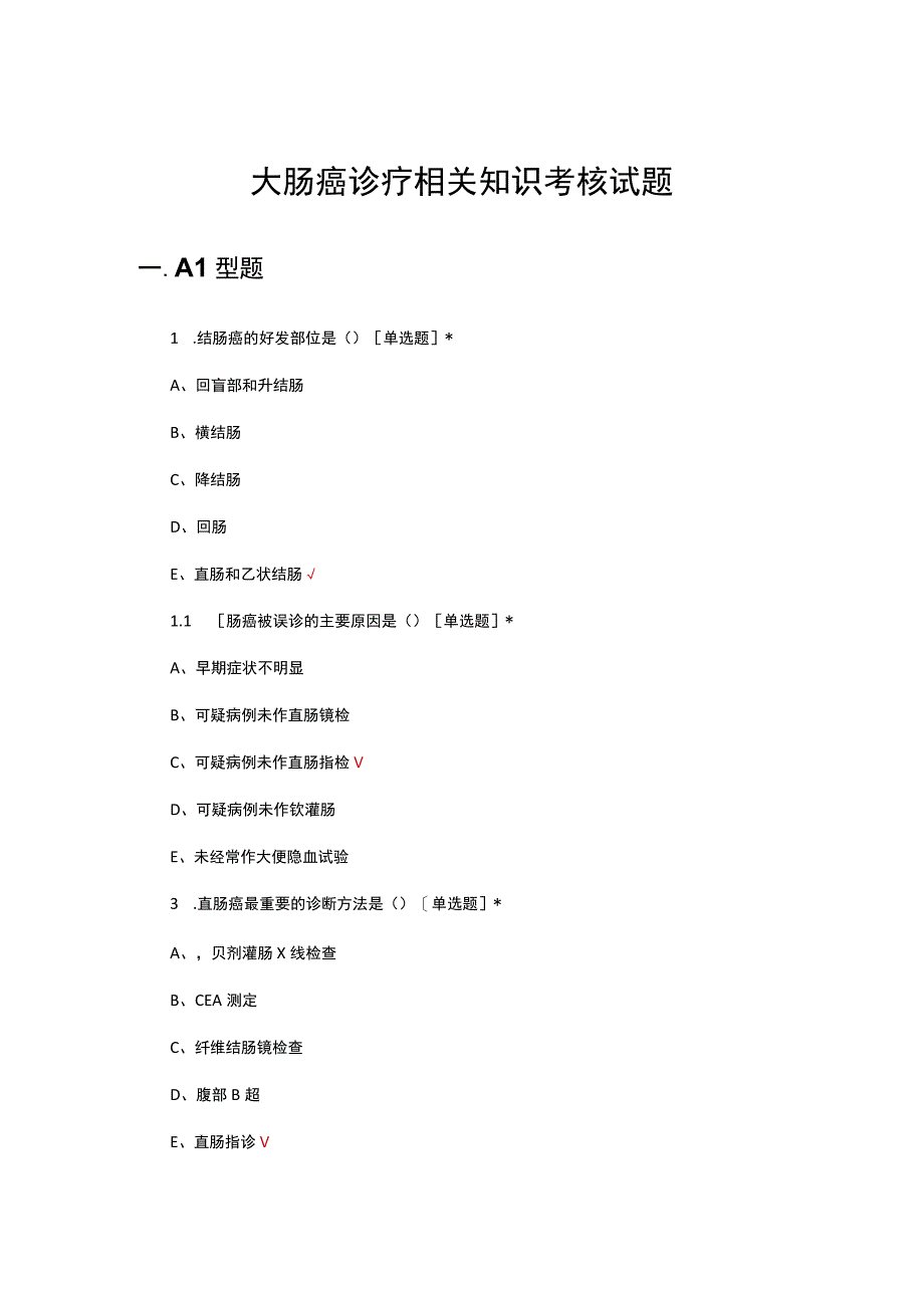 大肠癌诊疗相关知识考核试题及答案.docx_第1页