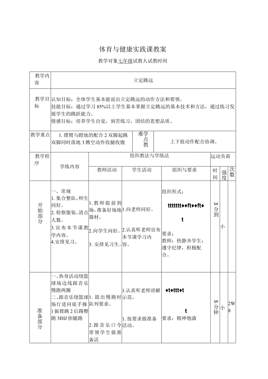 水平四（七年级）体育《立定跳远》公开课教案.docx_第1页