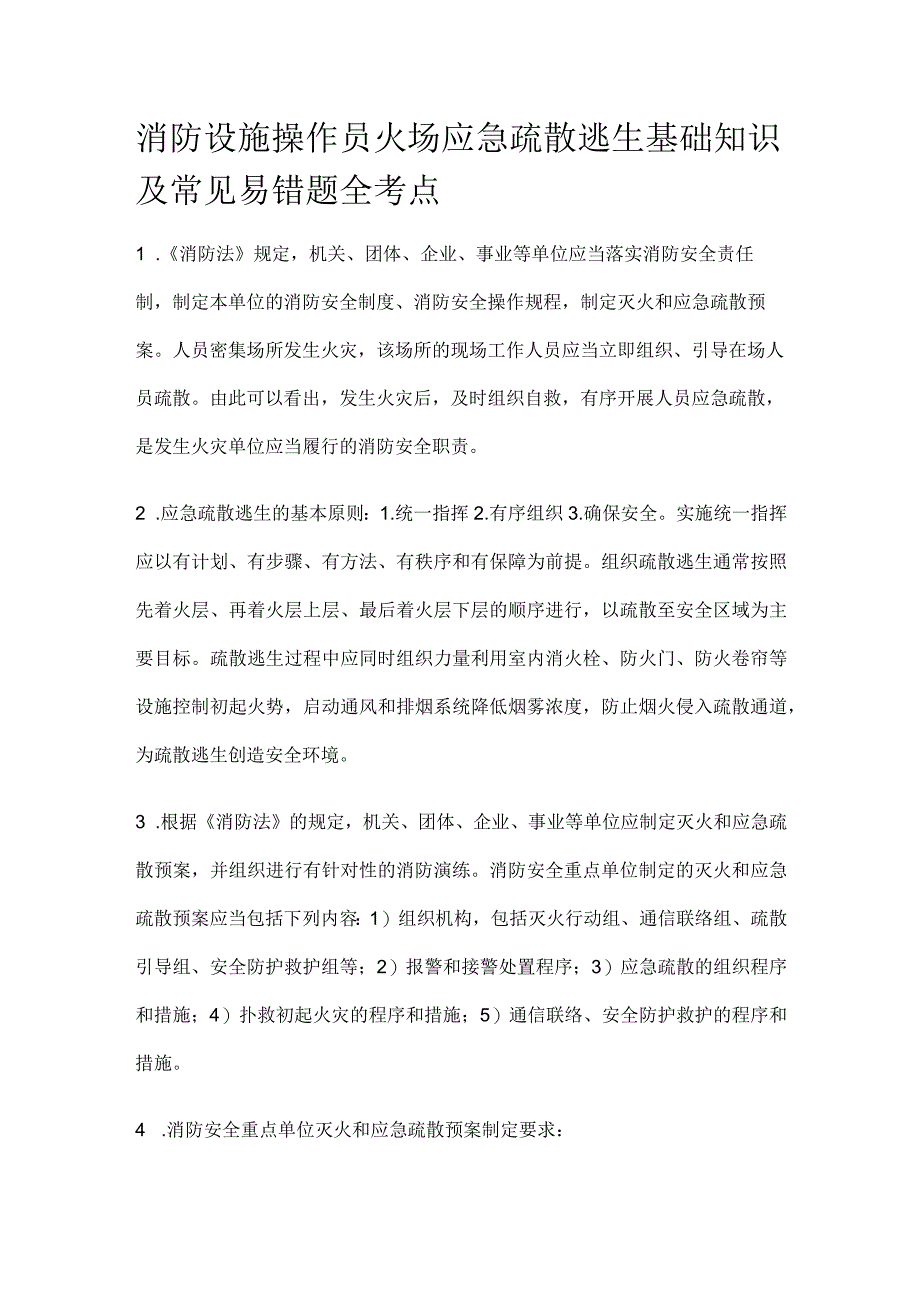 消防设施操作员 火场应急疏散逃生基础知识及常见易错题全考点.docx_第1页