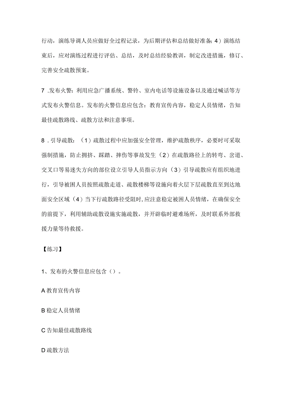 消防设施操作员 火场应急疏散逃生基础知识及常见易错题全考点.docx_第3页