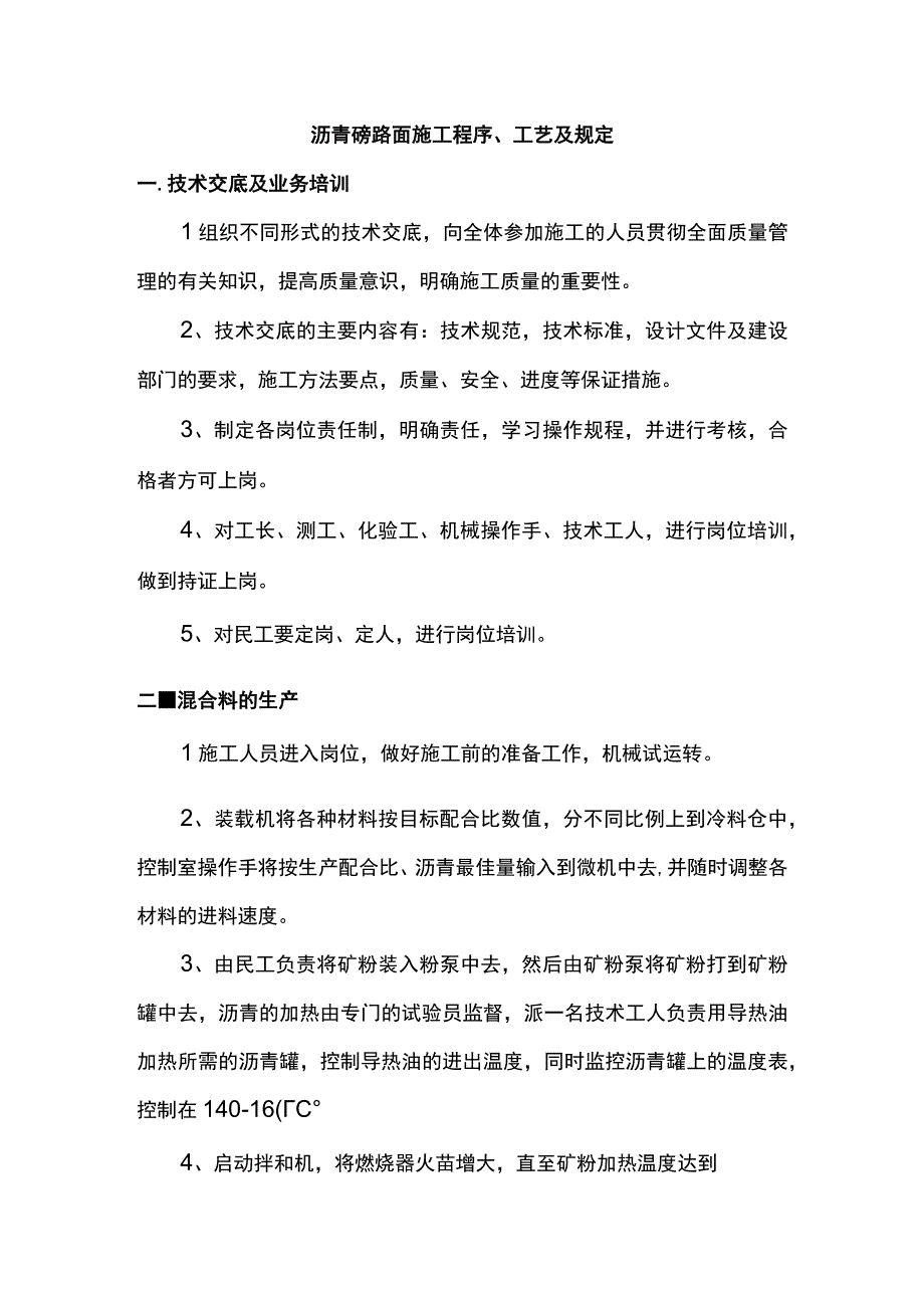 沥青砼路面施工程序、工艺及规定.docx_第1页