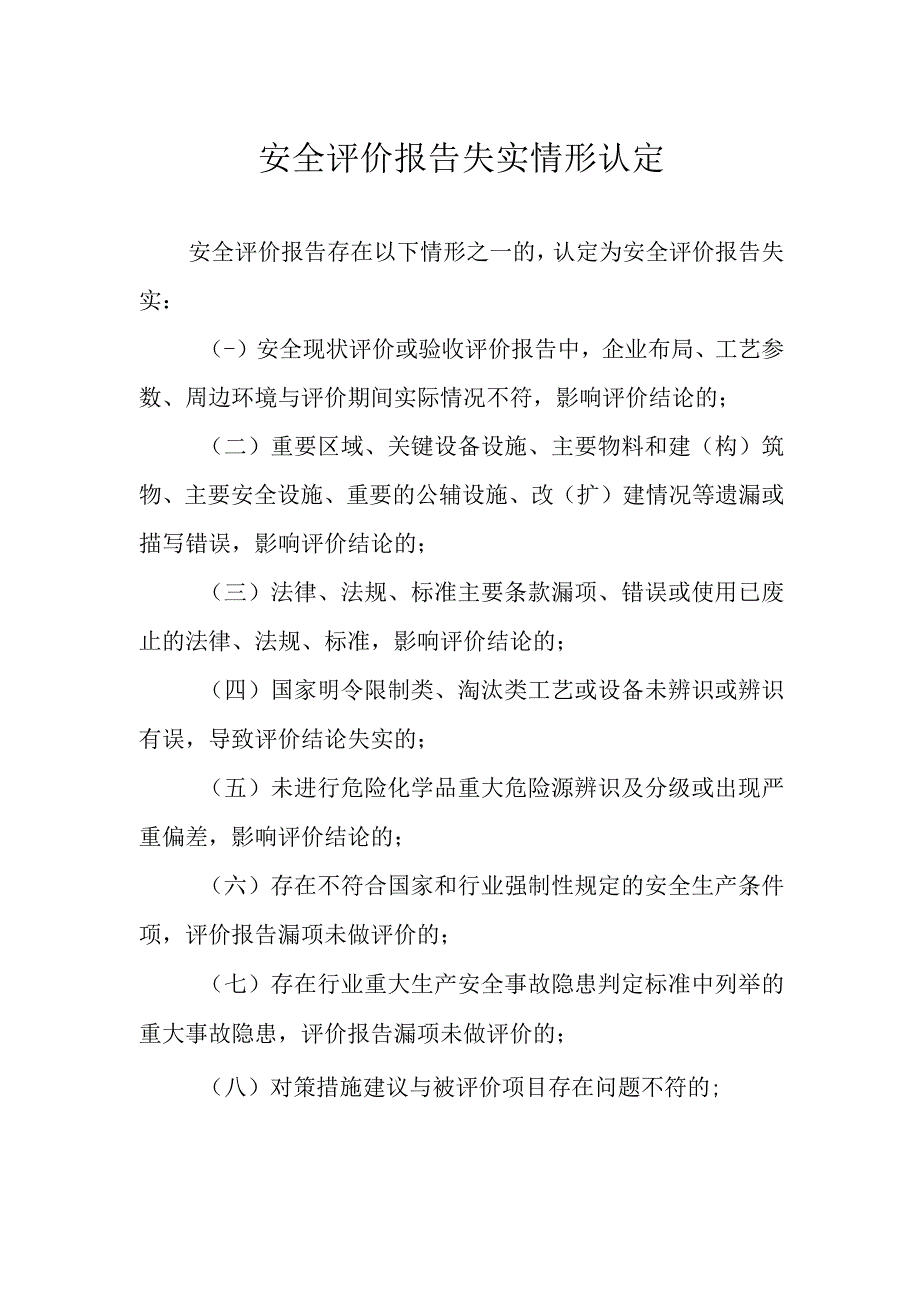 安全评价报告失实情形认定、安全评价报告虚假情形认定.docx_第1页