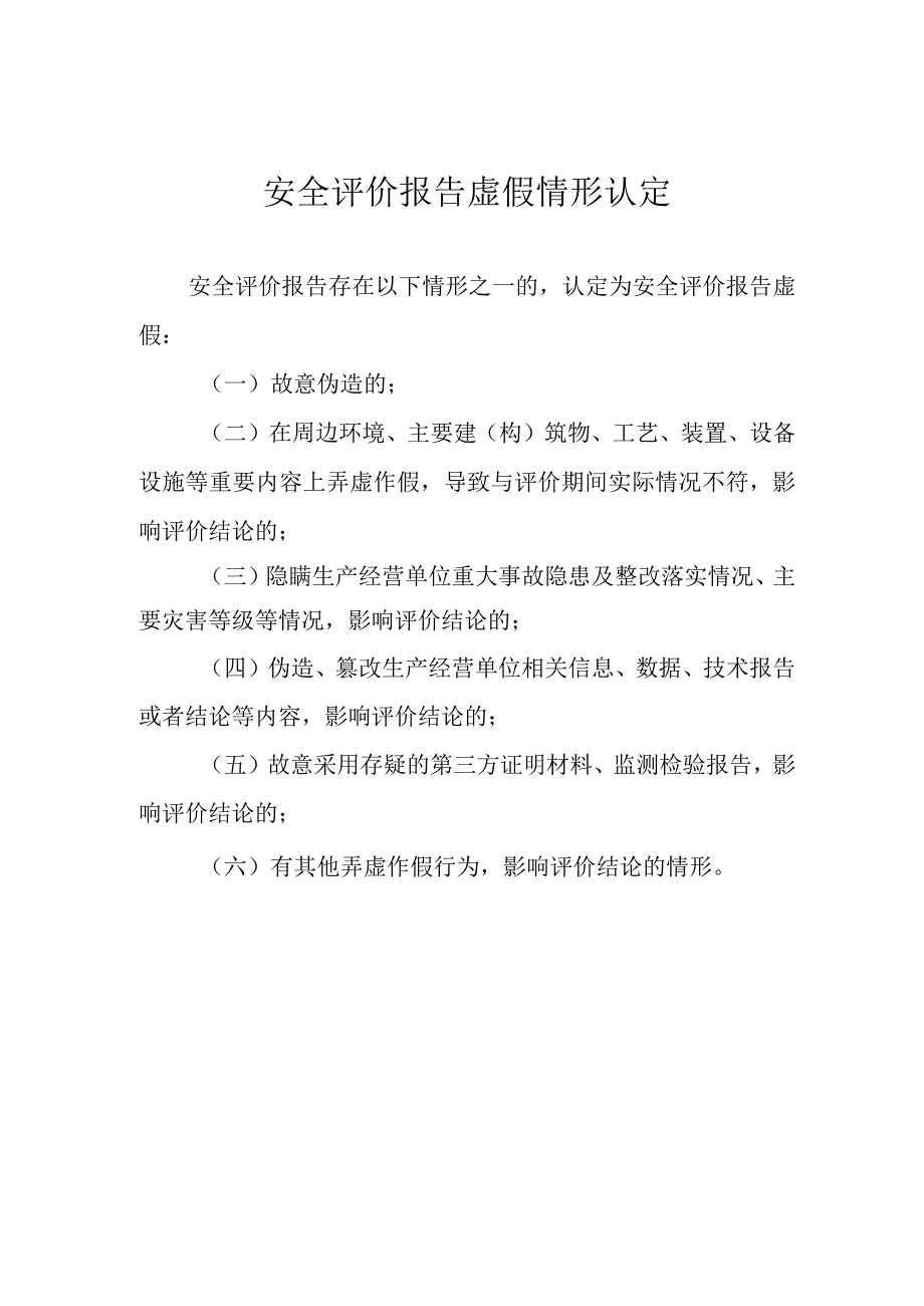 安全评价报告失实情形认定、安全评价报告虚假情形认定.docx_第3页