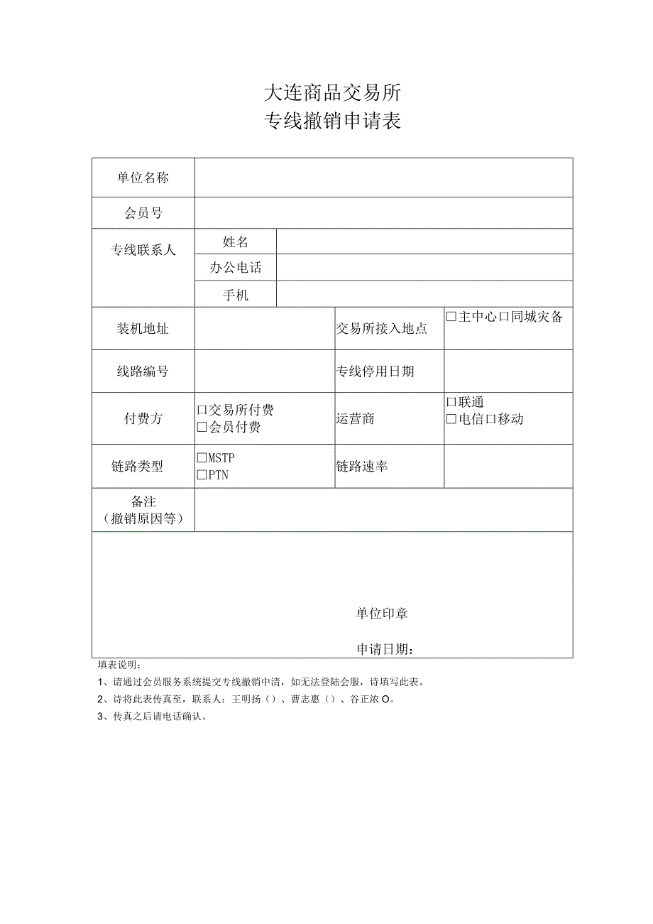 大连商品交易所专线撤销申请表.docx_第1页