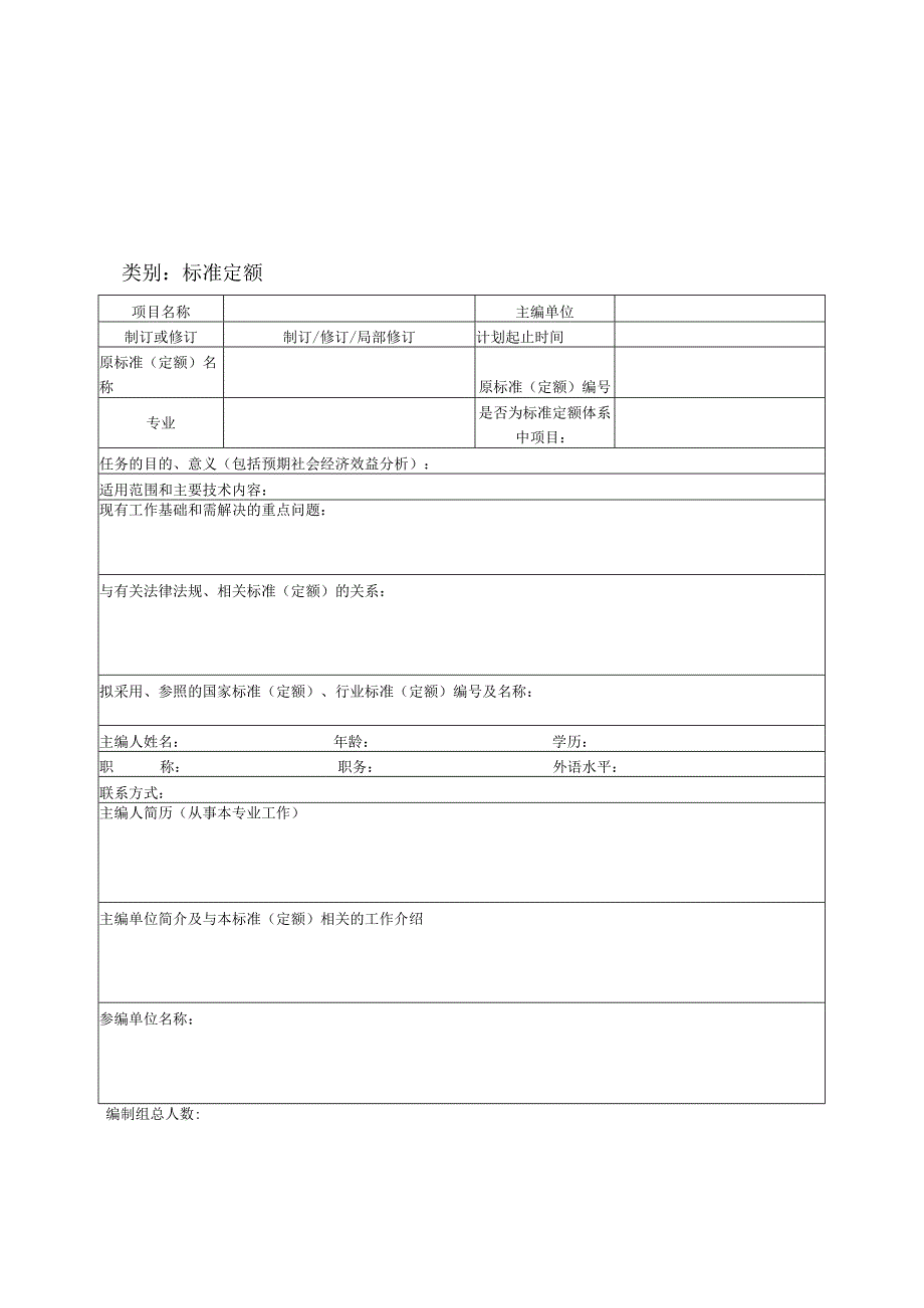 河南省工程建设标准定额编修计划申请表.docx_第3页