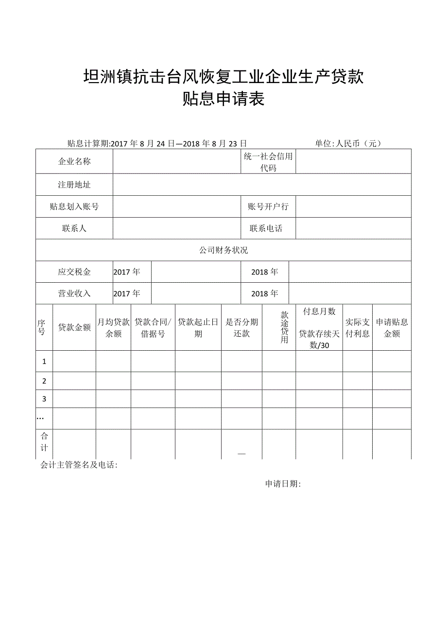 坦洲镇抗击台风恢复工业企业生产贷款贴息申请表.docx_第1页