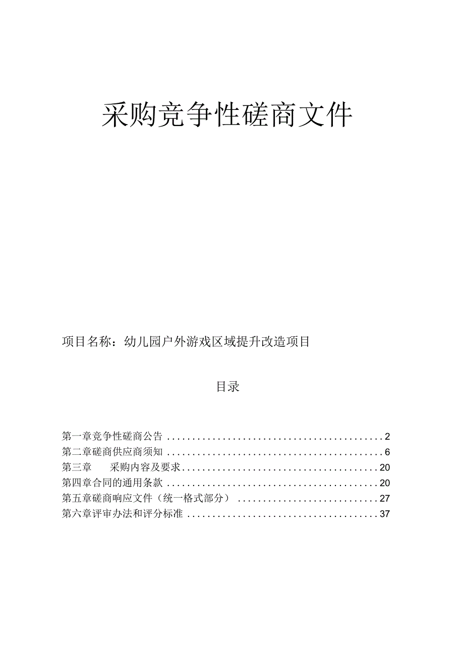 幼儿园户外游戏区域提升改造项目招标文件.docx_第1页