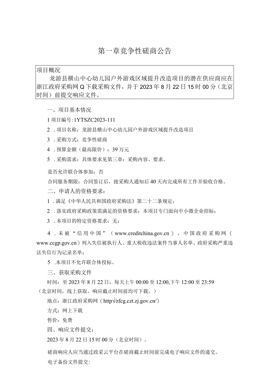 幼儿园户外游戏区域提升改造项目招标文件.docx_第2页