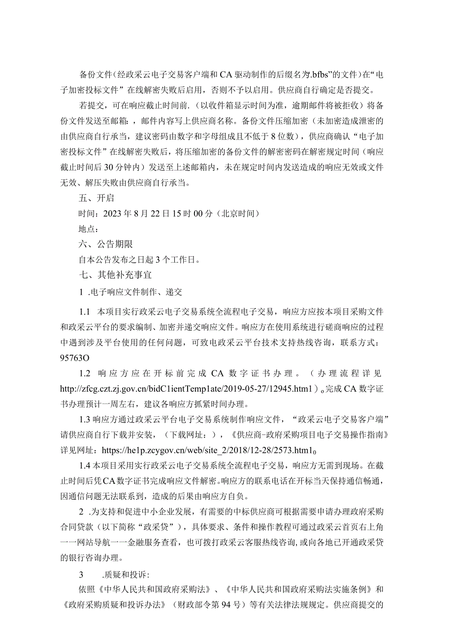 幼儿园户外游戏区域提升改造项目招标文件.docx_第3页