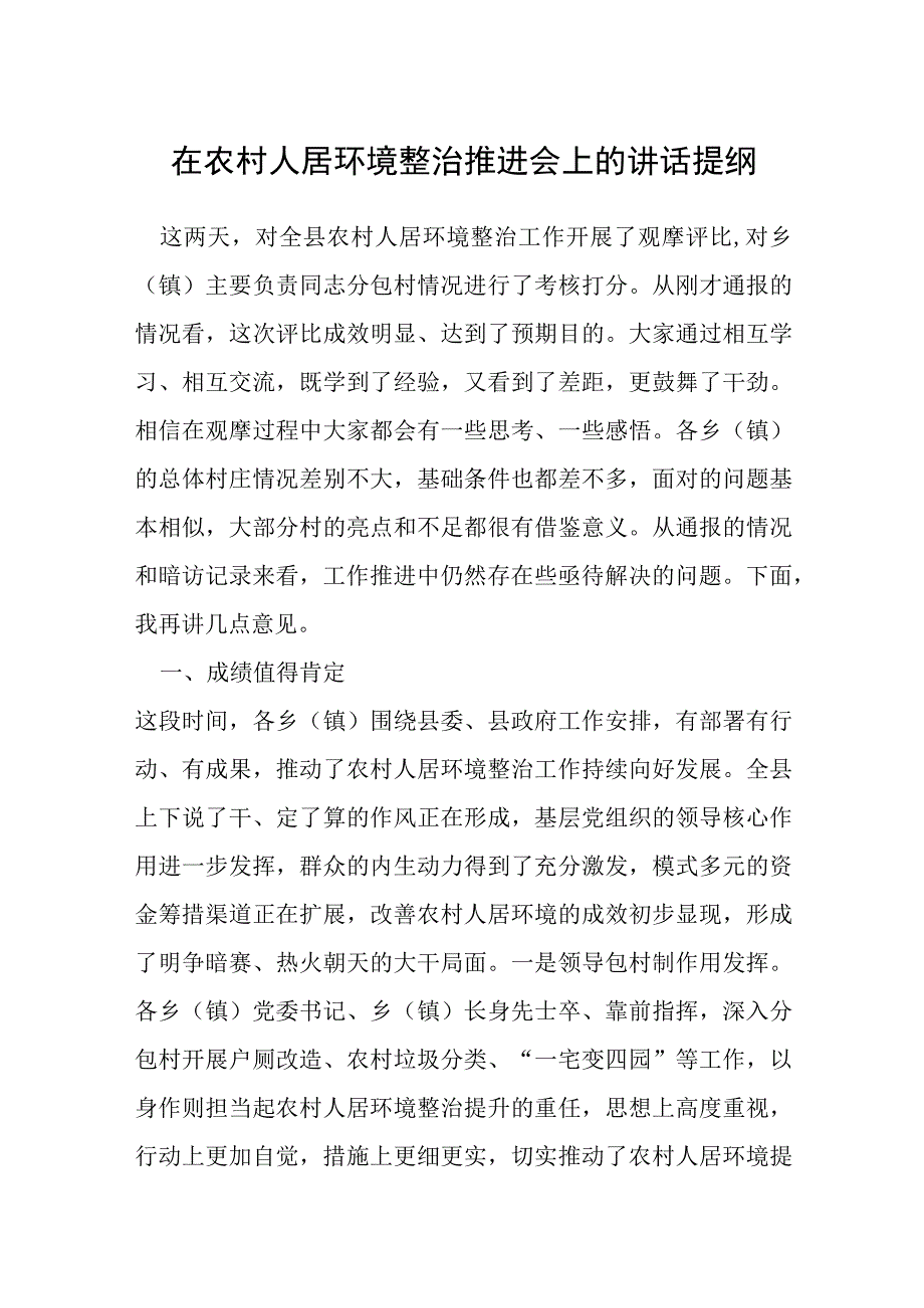 在农村人居环境整治推进会上的讲话提纲.docx_第1页