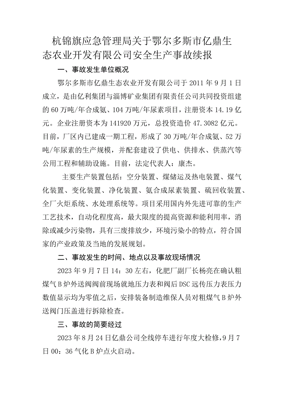 杭锦旗应急管理局关于鄂尔多斯市亿鼎生态农业开发有限公司安全生产事故报告.docx_第1页