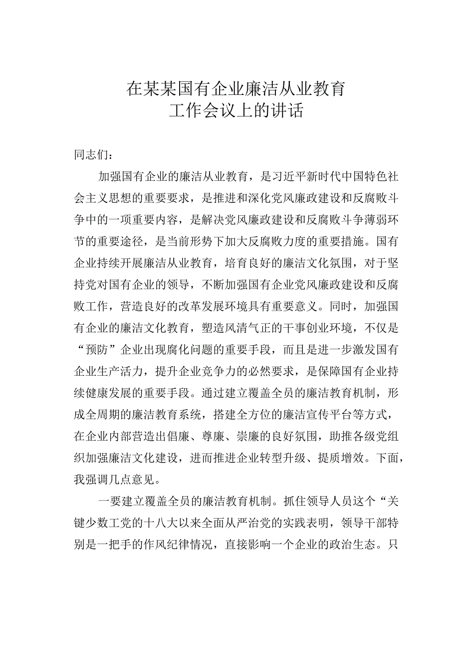 在某某国有企业廉洁从业教育工作会议上的讲话.docx_第1页