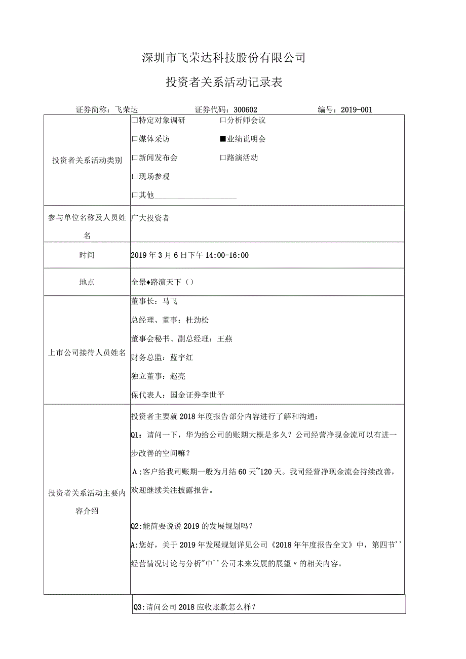 深圳市飞荣达科技股份有限公司投资者关系活动记录表.docx_第1页