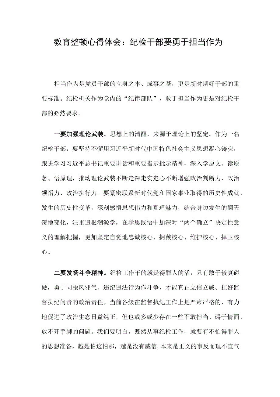 教育整顿心得体会：纪检干部要勇于担当作为.docx_第1页