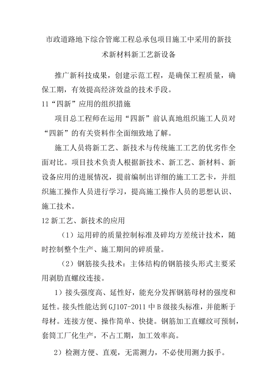 市政道路地下综合管廊工程总承包项目施工中采用的新技术新材料新工艺新设备.docx_第1页